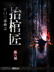 抬棺匠最新章节及解析全揭秘