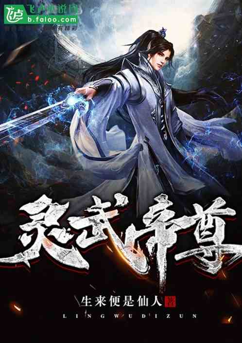 灵武帝尊txt最新网盘获取指南及步骤