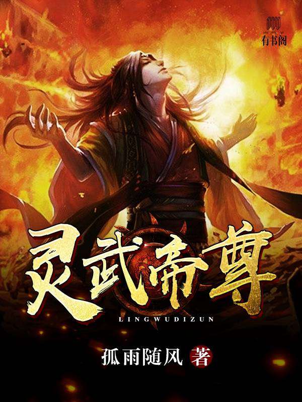 灵武帝尊txt最新网盘获取指南及步骤