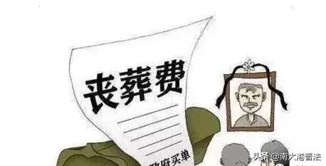 建国前丧葬费最新规定详解与解析