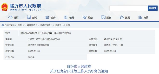 山东临沂最新人事任免消息及动态更新