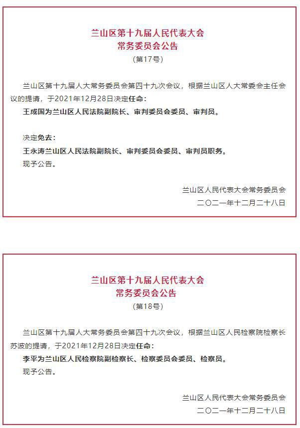 山东临沂最新人事任免消息及动态更新