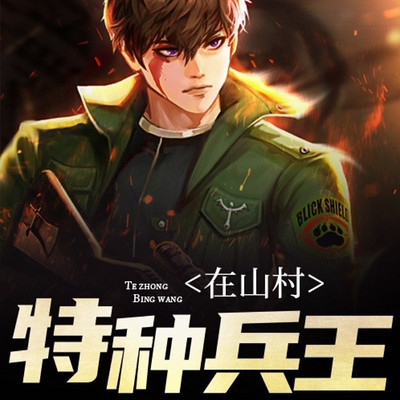 山村特种兵最新章节,高科技产品的革新之旅与前沿体验之旅