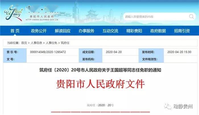 贵阳市最新干部任免动态更新