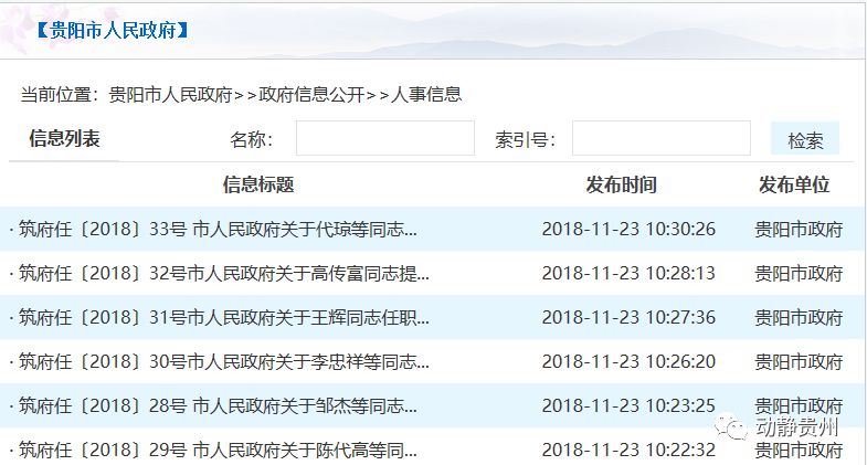 贵阳市最新干部任免动态更新