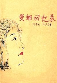 曼娜回忆录,时光深处的秘密与回忆的印记