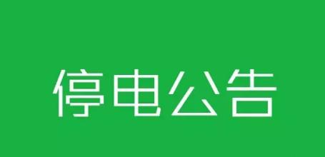 泗县停电公告，变化中的学习与成长之旅启程