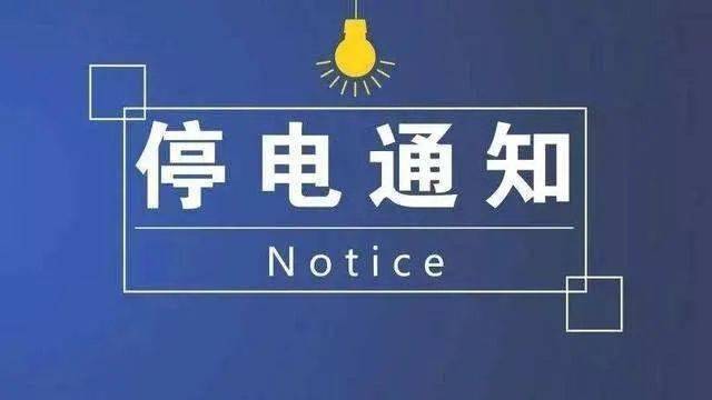 泗县停电公告,变化中的学习与成长之旅启程