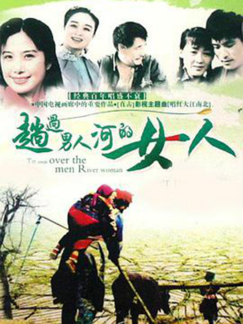 趟过女人河的男人电视剧,人性挣扎与成长的深情演绎