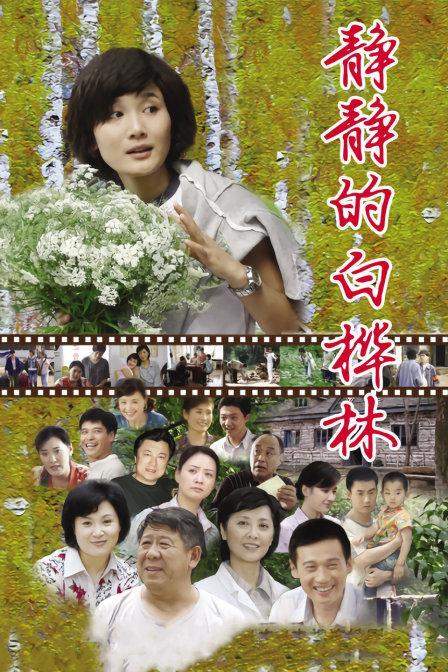 静静的白桦林演员表曝光