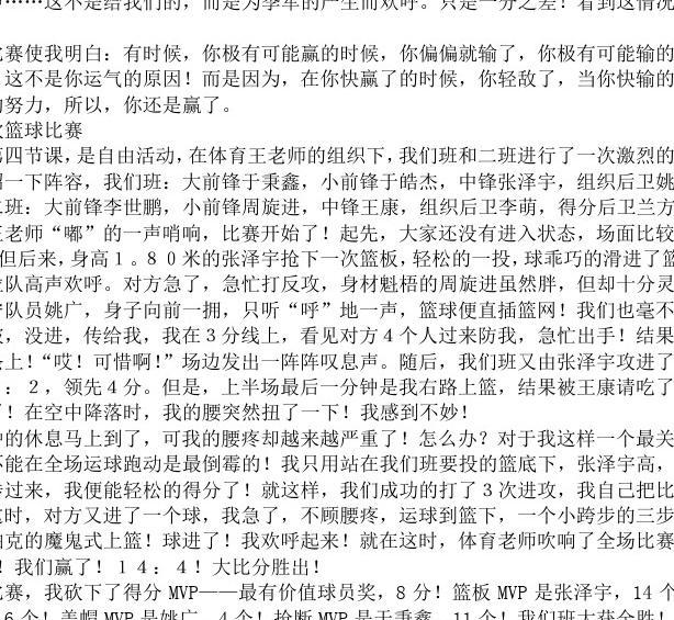 篮球比赛精彩瞬间记录日记