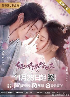 倾世锦鳞谷雨来，免费观看这部跨越时空的绝美爱恋电视剧！