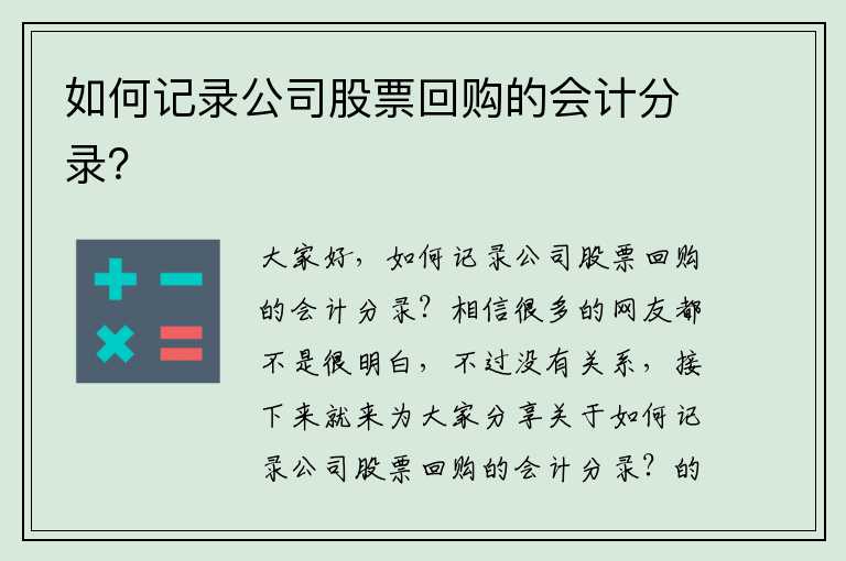 股票回购分录详解，你了解多少？