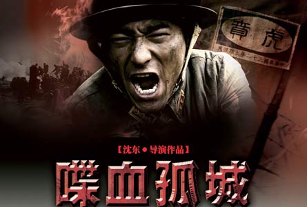 战火中的英雄传奇,喋血孤城电视剧在线观看