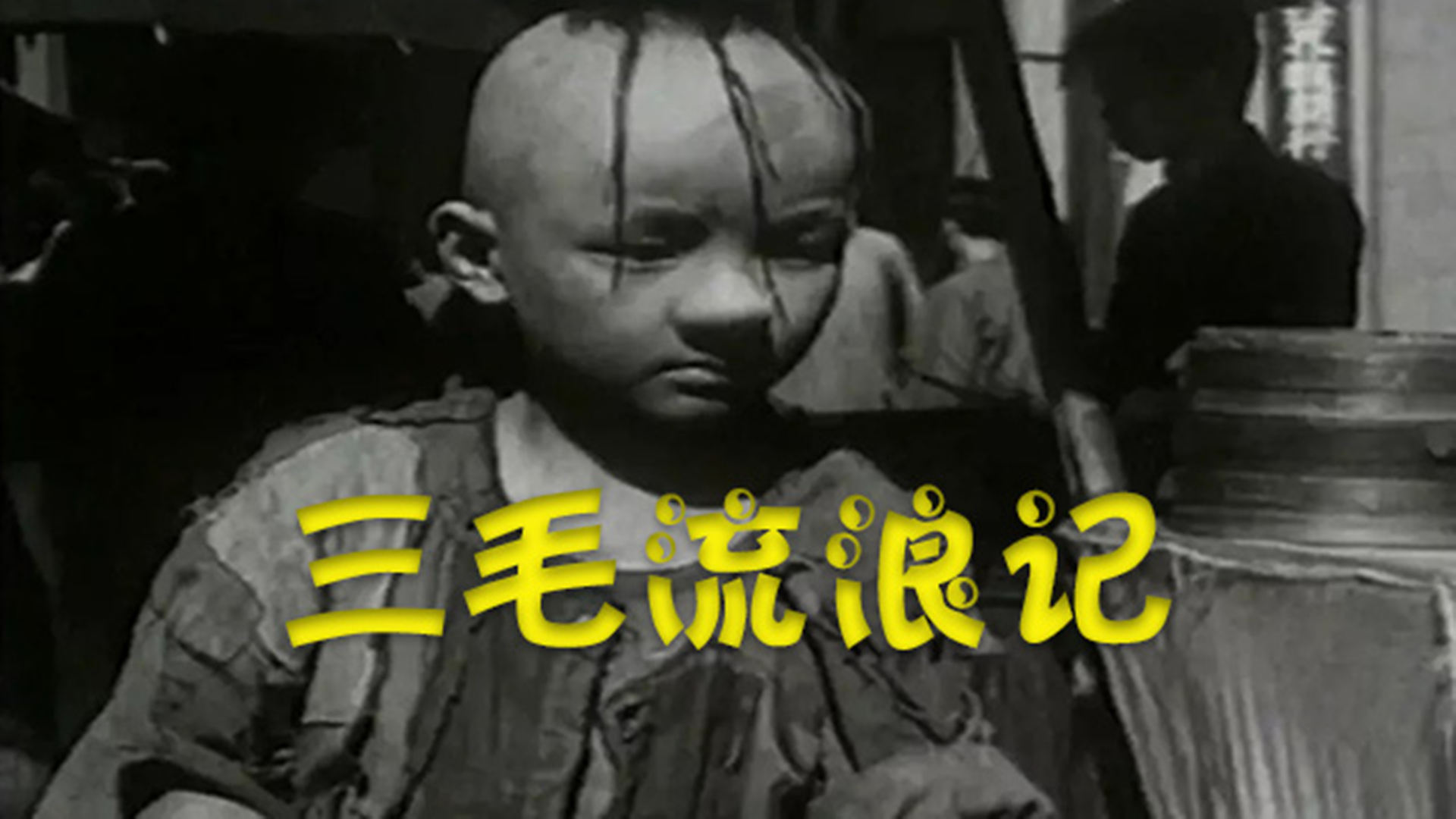 电影三毛流浪记，爱与陪伴的力量，心灵温馨之旅
