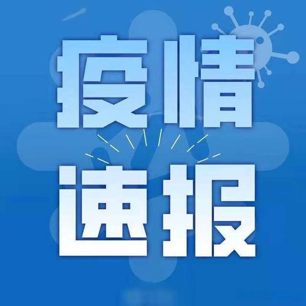 今日疫情最新更新，最新通报与动态