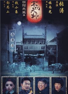 阴阳先生电影，时代背景下的灵异传奇