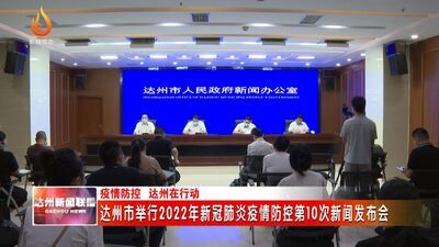 四川达州最新动态，城市变迁中的学习自信与成就感提升