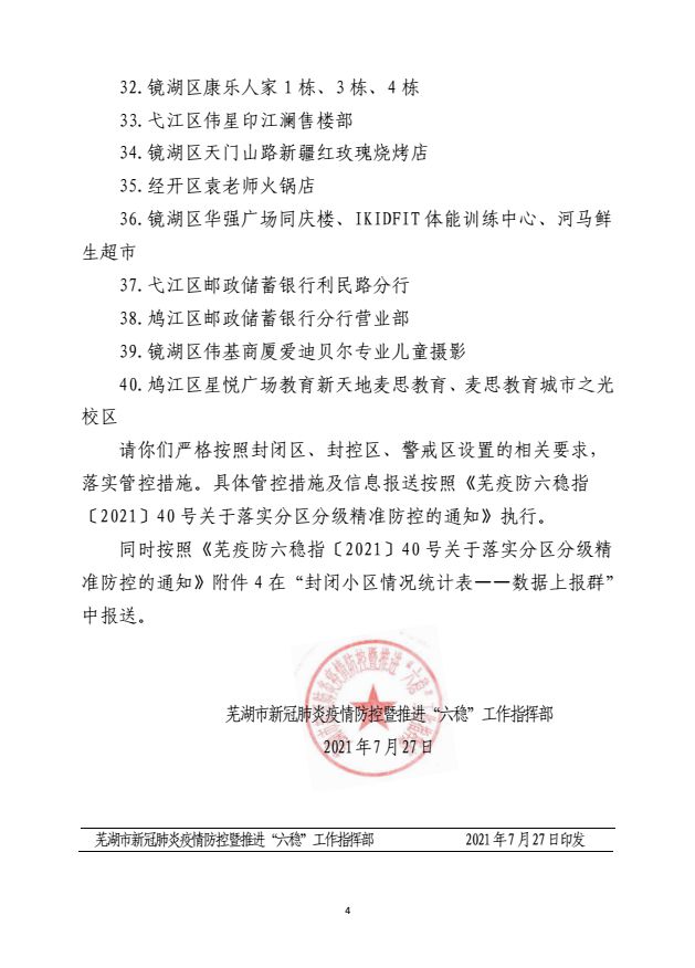 芜湖最新通告,城市温情与日常小确幸的温馨传递