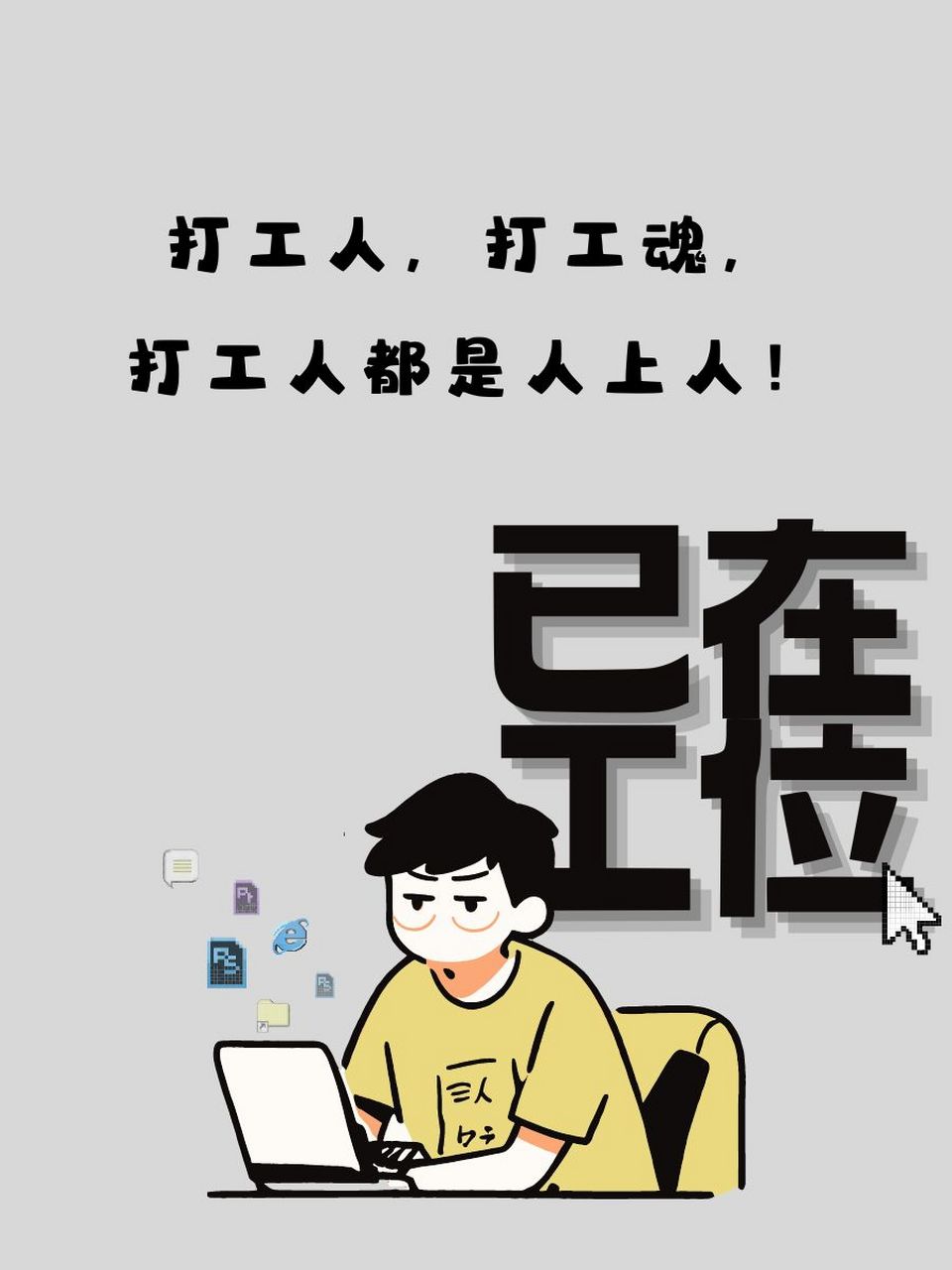 最新打工人的崛起之路，学习、自信与成就感的交织